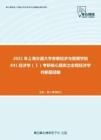 2021年上海交通大学安泰经济与管理学院841经济学（Ⅰ）考研核心题库之宏观经济学判断题精编