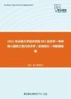 2021年云南大学经济学院801经济学一考研核心题库之西方经济学（宏观部分）判断题精编