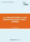 2021年湖南大学经济与贸易学院853经济学原理考研核心题库之西方经济学（宏观部分）名词解释精编