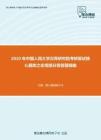 2020年中国人民大学汉青研究院考研复试核心题库之宏观部分简答题精编