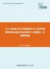 2021年重庆大学公共管理学院802经济学原理考研核心题库之西方经济学（宏观部分）名词解释精编