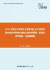 2021年武汉大学经济与管理学院818经济学基本理论考研核心题库之经济学原理（宏观经济学分册）论述题精编