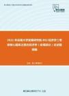 2021年云南大学发展研究院802经济学二考研核心题库之西方经济学（宏观部分）论述题精编