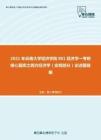 2021年云南大学经济学院801经济学一考研核心题库之西方经济学（宏观部分）论述题精编