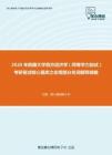 2020年西藏大学西方经济学（同等学力加试）考研复试核心题库之宏观部分名词解释精编