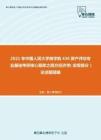 2021年中国人民大学商学院436资产评估专业基础考研核心题库之西方经济学（宏观部分）论述题精编