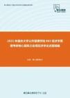 2021年重庆大学公共管理学院802经济学原理考研核心题库之宏观经济学论述题精编