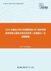 2021年重庆大学公共管理学院802经济学原理考研核心题库之西方经济学（宏观部分）论述题精编