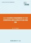 2021年北京师范大学政府管理学院987经济学原理考研核心题库之宏观经济学分册计算题精编