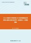 2021年南开大学商学院833经济管理综合考研核心题库之西方经济学（宏观部分）计算题精编