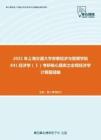 2021年上海交通大学安泰经济与管理学院841经济学（Ⅰ）考研核心题库之宏观经济学计算题精编