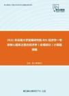 2021年云南大学发展研究院801经济学一考研核心题库之西方经济学（宏观部分）计算题精编