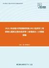 2021年云南大学发展研究院802经济学二考研核心题库之西方经济学（宏观部分）计算题精编