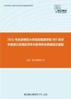 2021年北京师范大学政府管理学院987经济学原理之宏观经济学分册考研仿真模拟五套题