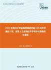 2021年南开大学金融发展研究院826经济学基础（微、宏观）之宏观经济学考研仿真模拟五套题