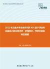 2021年云南大学发展研究院436资产评估专业基础之西方经济学（宏观部分）考研仿真模拟五套题
