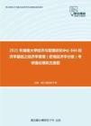 2021年湖南大学经济与管理研究中心846经济学基础之经济学原理（宏观经济学分册）考研强化模拟五套题