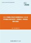 2021年湖南大学经济与管理研究中心846经济学基础之西方经济学（宏观部分）考研强化模拟五套题