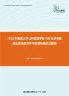 2021年重庆大学公共管理学院802经济学原理之宏观经济学考研强化模拟五套题