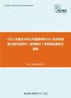 2021年重庆大学公共管理学院802经济学原理之西方经济学（宏观部分）考研强化模拟五套题