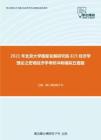 2021年北京大学国家发展研究院815经济学理论之宏观经济学考研冲刺模拟五套题