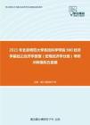 2021年北京师范大学系统科学学院980经济学基础之经济学原理（宏观经济学分册）考研冲刺模拟五套题