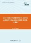 【考研题库】2021年东北大学工商管理学院851经济学之宏观经济学考研核心题库[名词解释+简答题+计算题]