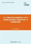 2021年湖南大学经济与管理研究中心846经济学基础之经济学原理（宏观经济学分册）考研冲刺模拟五套题