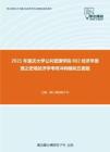 2021年重庆大学公共管理学院802经济学原理之宏观经济学考研冲刺模拟五套题