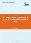 2021年重庆大学公共管理学院802经济学原理之西方经济学（宏观部分）考研冲刺模拟五套题