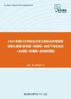 【考研题库】2020年四川大学综合化学之有机化学考研复试核心题库[命名题+简答题+完成下列反应式+合成题+机理题+结构推导题]