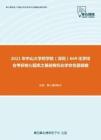 2021年中山大学药学院（深圳）669化学综合考研核心题库之基础有机化学命名题精编