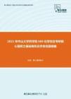 2021年中山大学药学院669化学综合考研核心题库之基础有机化学命名题精编