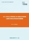 2021年中山大学药学院868有机化学考研核心题库之有机化学实验命名题精编