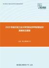 2020年哈尔滨工业大学无机化学考研复试仿真模拟五套题