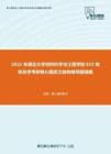 2021年湖北大学材料科学与工程学院815有机化学考研核心题库之结构推导题精编