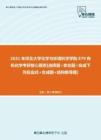 【考研题库】2021年河北大学化学与环境科学学院879有机化学考研核心题库[选择题+命名题+完成下列反应式+合成题+结构推导题]