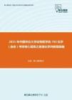 2021年中国农业大学动物医学院702化学（自命）考研核心题库之普通化学判断题精编