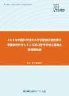 2021年中国科学技术大学合肥微尺度物质科学国家研究中心852无机化学考研核心题库之简答题精编