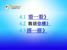北师大版小学四年级下册数学《4 看一看 我说你搭 搭一搭》课件44 共3课时