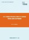 2021年重庆大学化学化工学院625化学综合考研核心题库之配平题精编
