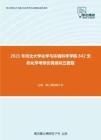 2021年河北大学化学与环境科学学院842无机化学考研仿真模拟五套题