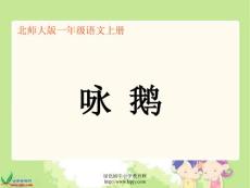 北师大版一年级语文上册《咏鹅》公开课课件