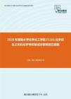 2020年湖南大学化学化工学院F1101化学综合之无机化学考研复试终极预测五套题