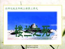 北师大版五年级语文上册《楼兰之死》精品ppt课件