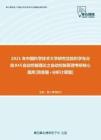 【考研题库】2021年中国科学技术大学研究生院845自动控制理论之自动控制原理考研核心题库[简答+分析计算]