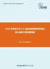 2020年东南大学5c5自动控制原理考研复试核心题库之填空题精编