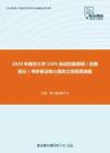 2020年南京大学1505自动控制原理（经典部分）考研复试核心题库之简答题精编