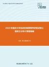 2020年重庆大学自动控制原理考研复试核心题库之分析计算题精编