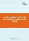 2021年北京大学中国语言文学系889比较文学与世界文学基础考研核心题库之中国文学填空题精编